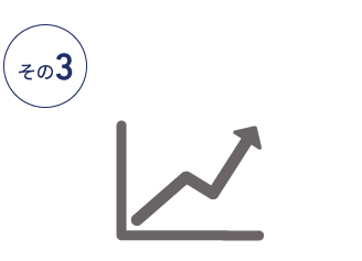 メリット画像3